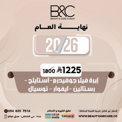 إبرة فيلر الوجه (Juvederm – Restylane – Teosyal) عيادات بيوتي اند كير