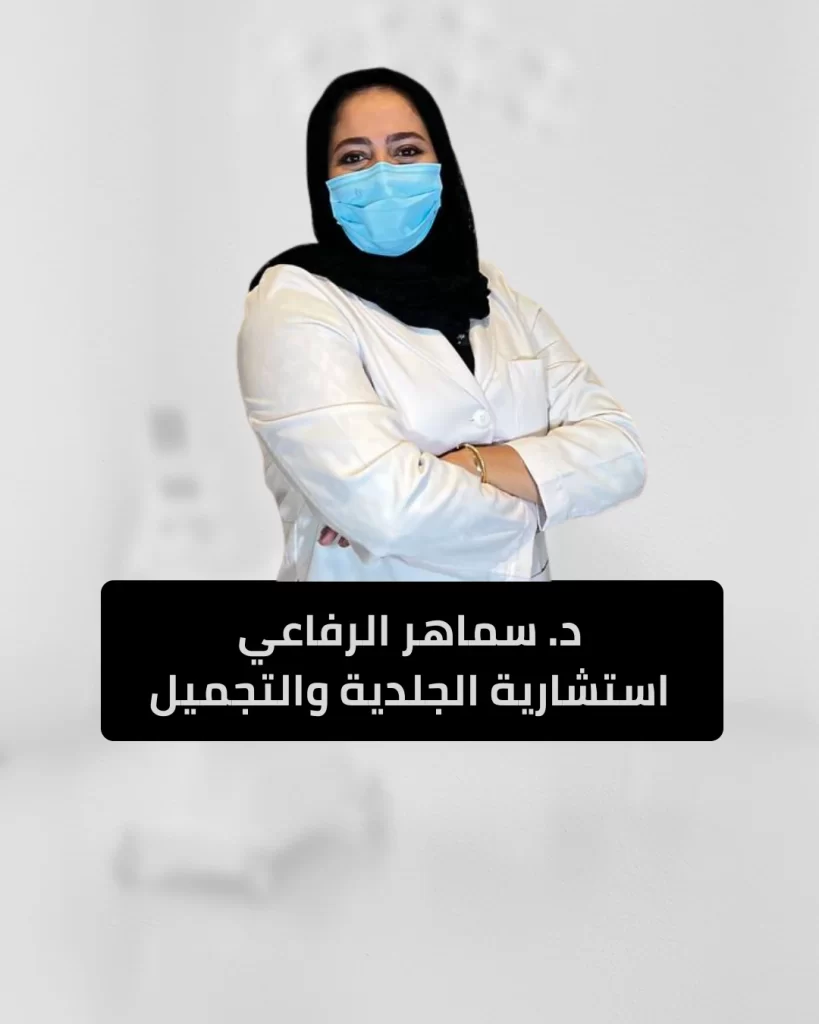 د سماهر الرفاعي